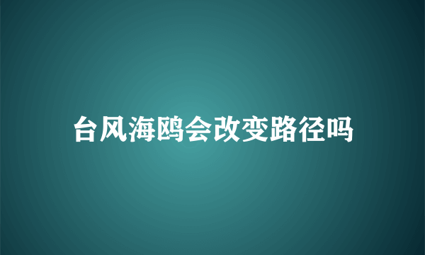 台风海鸥会改变路径吗