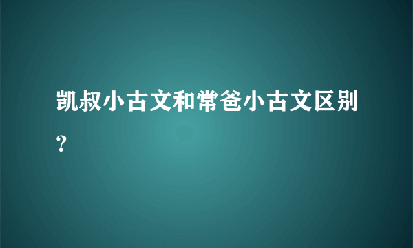 凯叔小古文和常爸小古文区别？