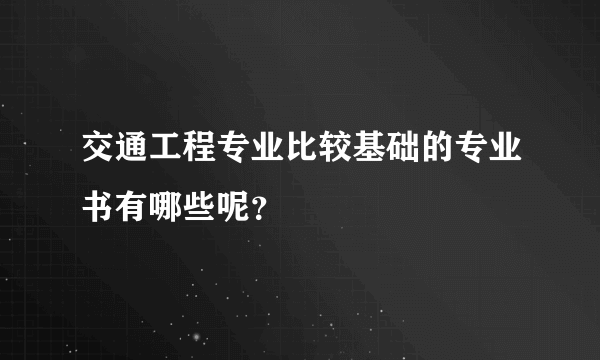 交通工程专业比较基础的专业书有哪些呢？