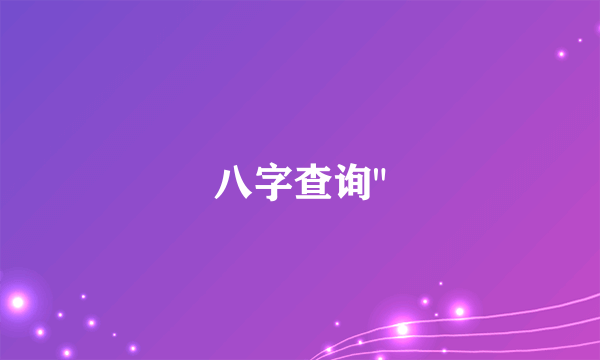 八字查询