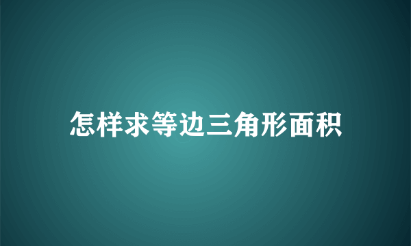 怎样求等边三角形面积