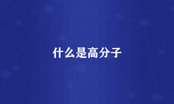 什么是高分子