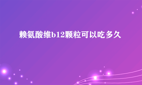 赖氨酸维b12颗粒可以吃多久