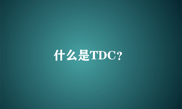 什么是TDC？