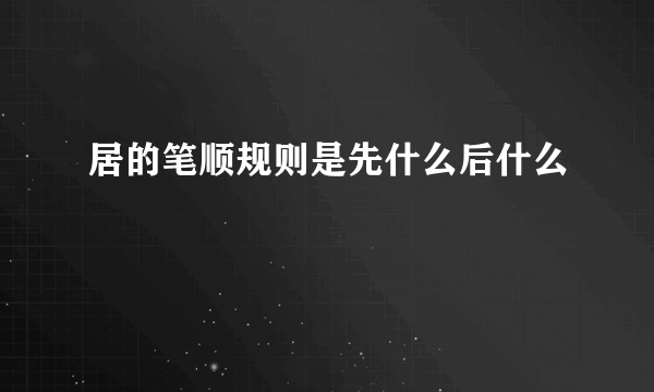 居的笔顺规则是先什么后什么