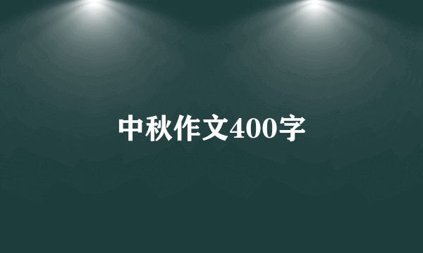 中秋作文400字