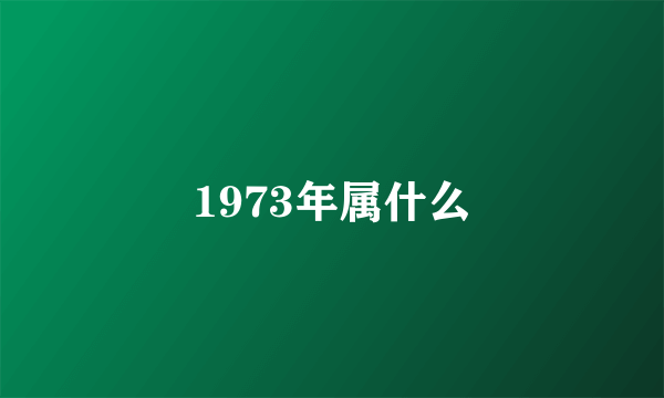 1973年属什么