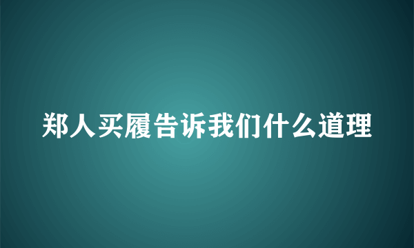 郑人买履告诉我们什么道理