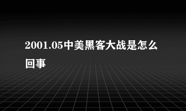 2001.05中美黑客大战是怎么回事