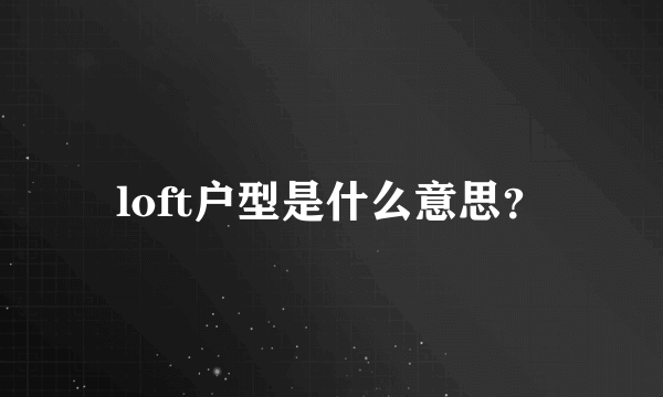 loft户型是什么意思？