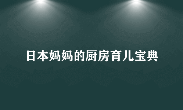 日本妈妈的厨房育儿宝典