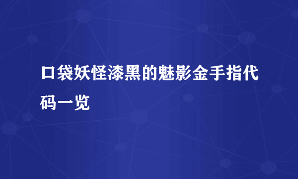 口袋妖怪漆黑的魅影金手指代码一览