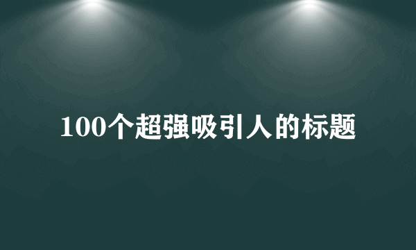 100个超强吸引人的标题