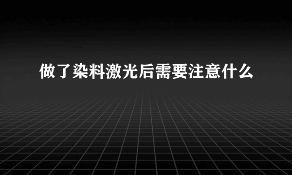 做了染料激光后需要注意什么