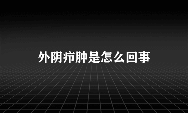 外阴疖肿是怎么回事