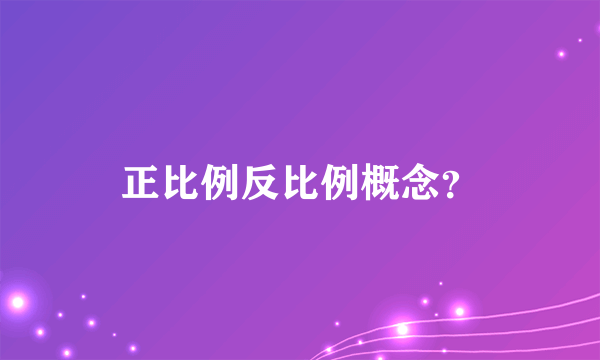 正比例反比例概念？