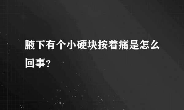 腋下有个小硬块按着痛是怎么回事？