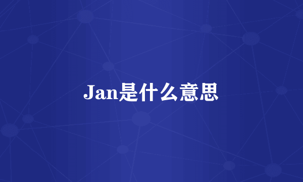 Jan是什么意思