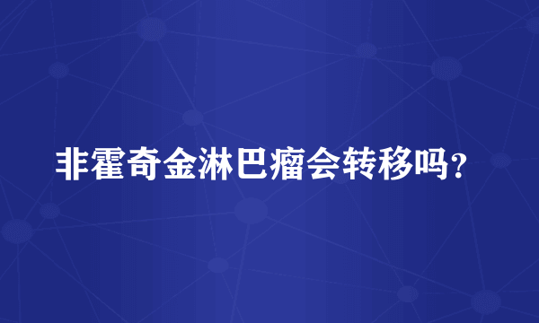 非霍奇金淋巴瘤会转移吗？