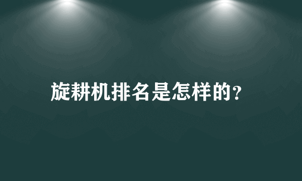 旋耕机排名是怎样的？