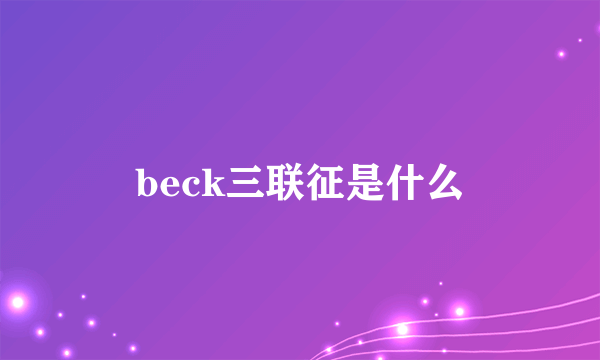 beck三联征是什么