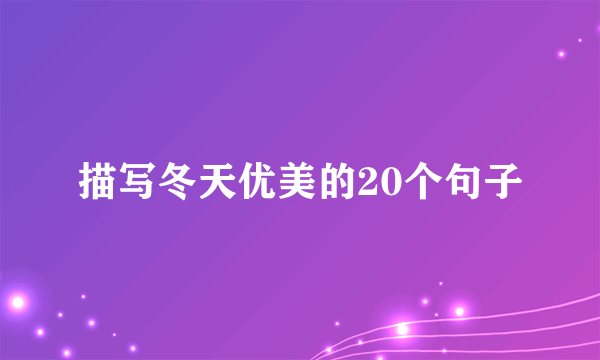 描写冬天优美的20个句子