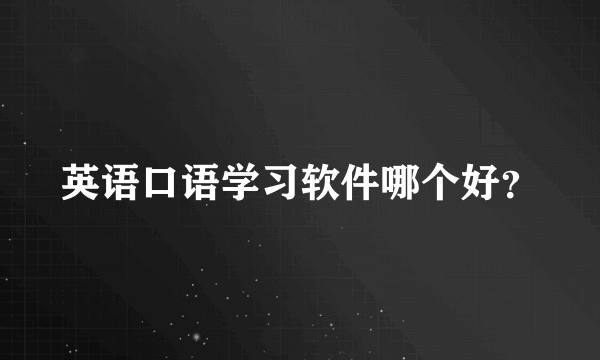 英语口语学习软件哪个好？