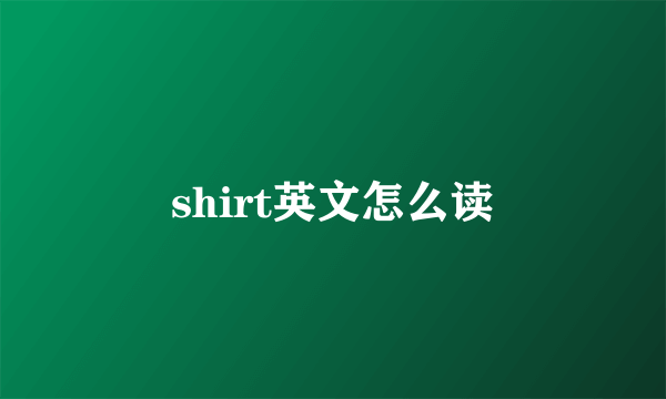 shirt英文怎么读