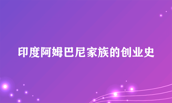 印度阿姆巴尼家族的创业史