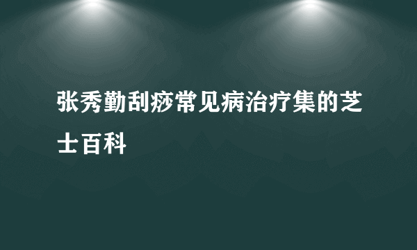 张秀勤刮痧常见病治疗集的芝士百科