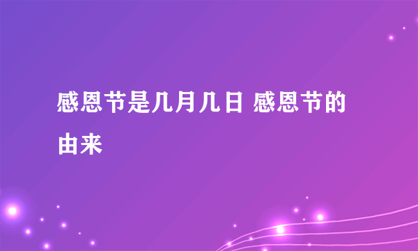 感恩节是几月几日 感恩节的由来