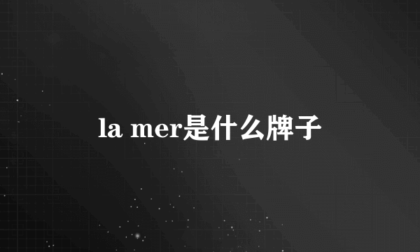 la mer是什么牌子