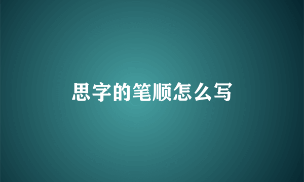 思字的笔顺怎么写