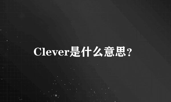 Clever是什么意思？