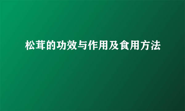 松茸的功效与作用及食用方法