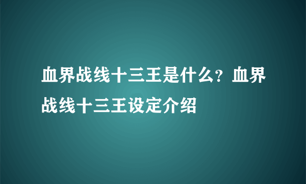 血界战线十三王是什么？血界战线十三王设定介绍