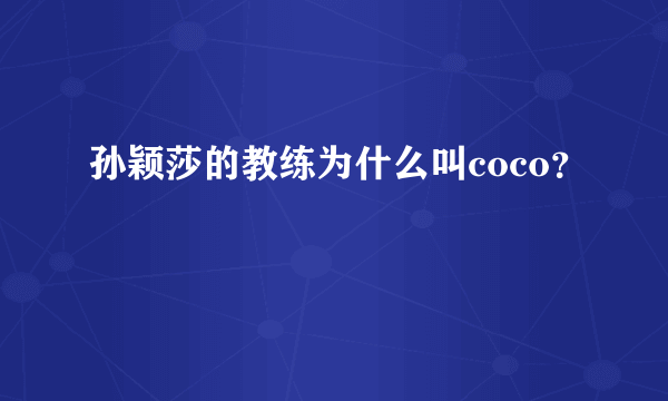 孙颖莎的教练为什么叫coco？