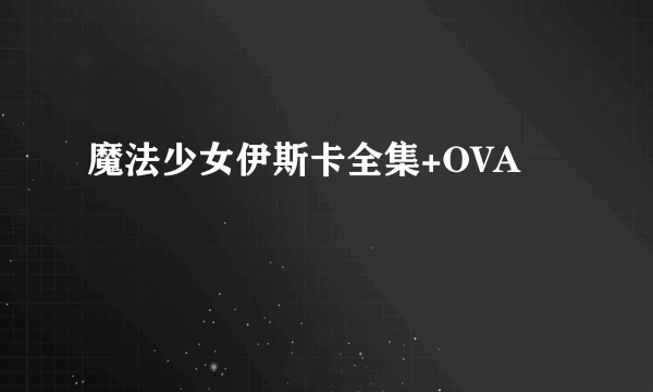 魔法少女伊斯卡全集+OVA