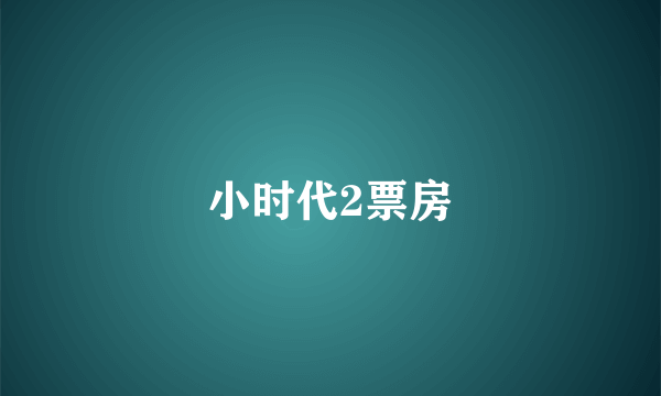 小时代2票房