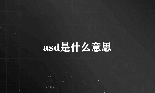 asd是什么意思