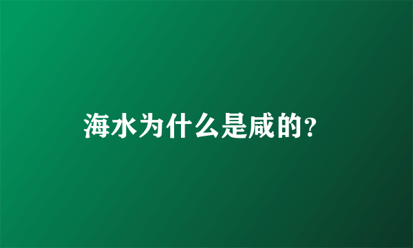 海水为什么是咸的？