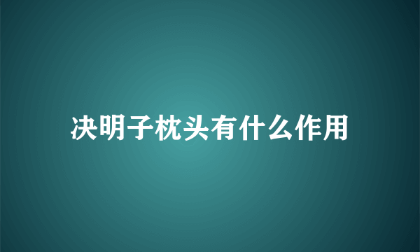 决明子枕头有什么作用