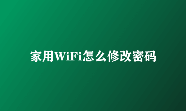 家用WiFi怎么修改密码