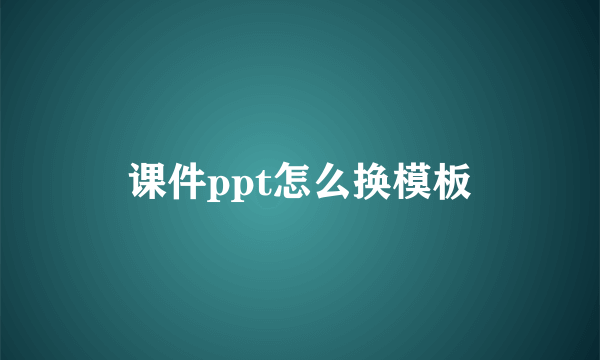 课件ppt怎么换模板