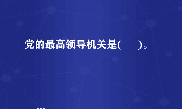 党的最高领导机关是(     )。

                                                    A. 党的中央委员会
                                                    B. 党的全国代表大会和它所产生的中央委员会
                                                    C. 党的各级委员会