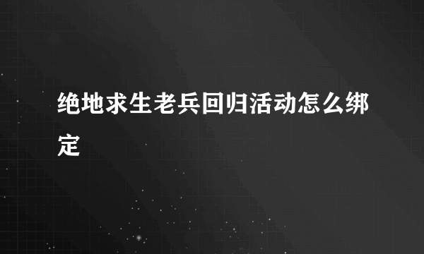 绝地求生老兵回归活动怎么绑定