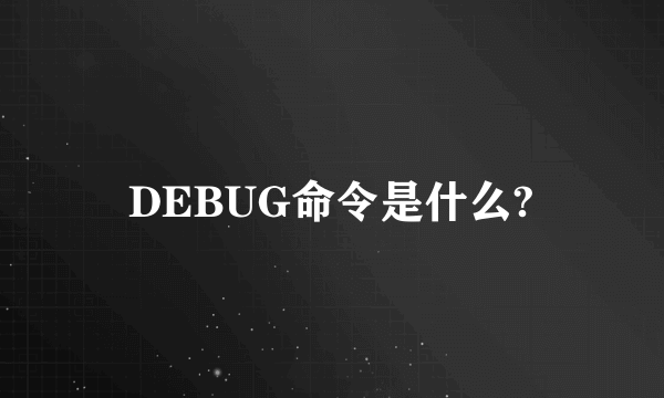 DEBUG命令是什么?