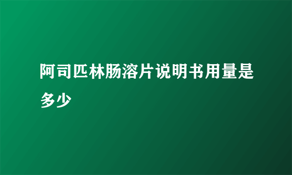 阿司匹林肠溶片说明书用量是多少