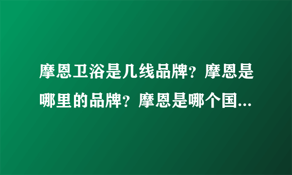 摩恩卫浴是几线品牌？摩恩是哪里的品牌？摩恩是哪个国家的品牌