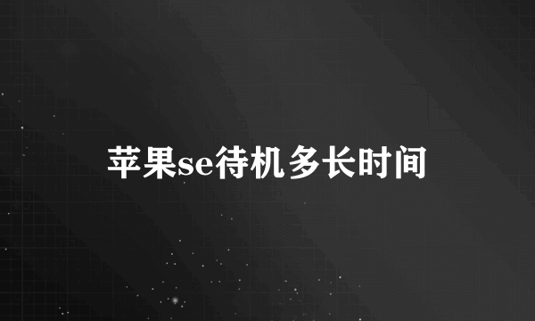 苹果se待机多长时间